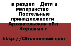  в раздел : Дети и материнство » Постельные принадлежности . Архангельская обл.,Коряжма г.